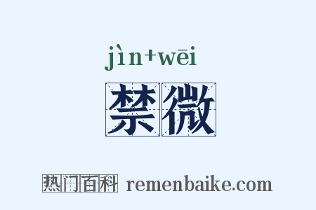 禁微是什么意思的图片